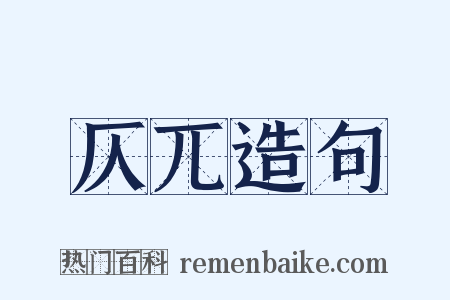 仄兀造句是什么意思的图片